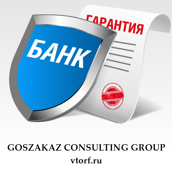 Что такое банковская гарантия в Волгограде - статья от специалистов GosZakaz CG