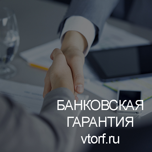 Использование банковской гарантии в Волгограде - статья от специалистов GosZakaz CG