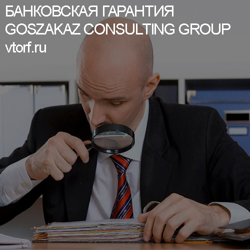 Как проверить банковскую гарантию от GosZakaz CG в Волгограде