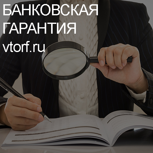 Как проверить подлинность банковской гарантии в Волгограде - статья от специалистов GosZakaz CG