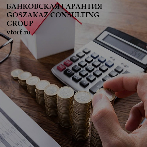 Бесплатная банковской гарантии от GosZakaz CG в Волгограде