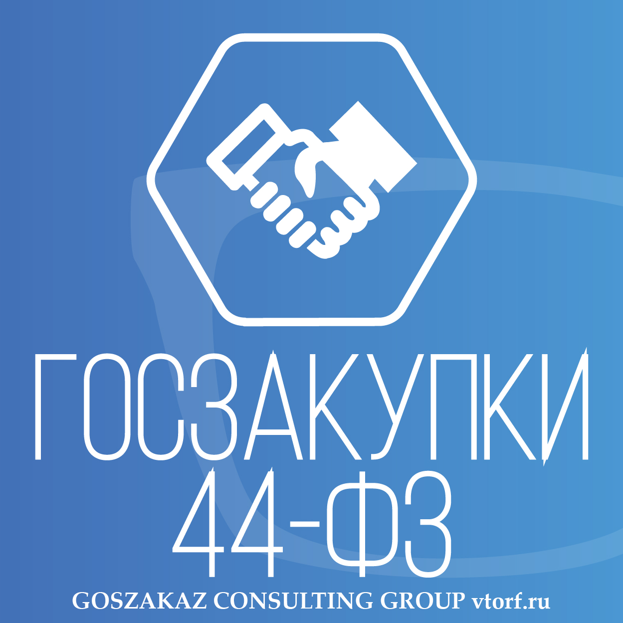 Банковская гарантия по 44-ФЗ от GosZakaz CG в Волгограде